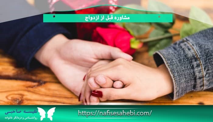بهترین مرکز مشاوره قبل از ازدواج، مشاوره آنلاین خانواده در تهران