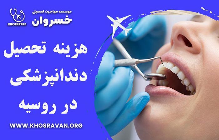 هزینه تحصیل دندانپزشکی در روسیه