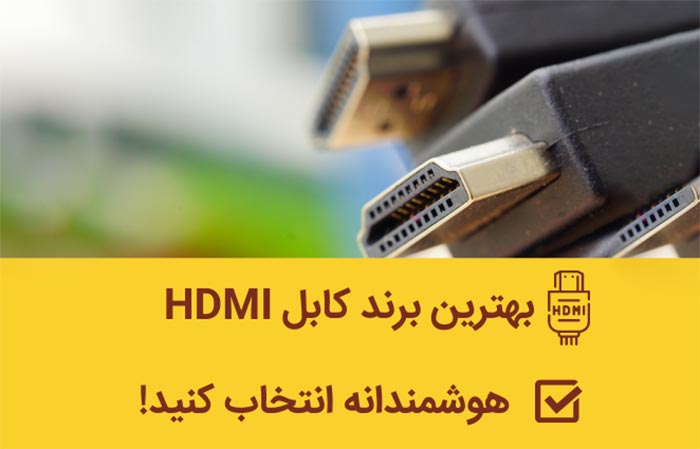 برترین برند کابل HDMI