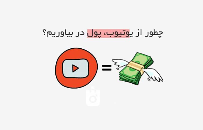  کسب درآمد دلاری از یوتیوب در ایران
