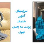 لیست بهترین مراکز پرینت سه بعدی در تهران