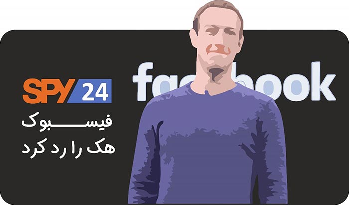 فیسبوک هک شدن خود را رد کرد
