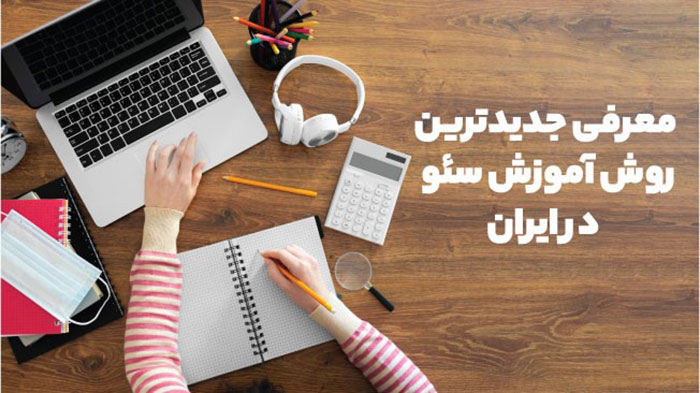 معرفی جدیدترین روش آموزش سئو در ایران