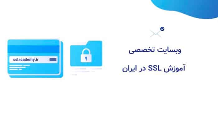 بهترین منبع آموزش SSL در ایران