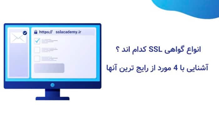 بهترین گواهی SSL برای وبسایت کدام است؟ معرفی انواع SSL