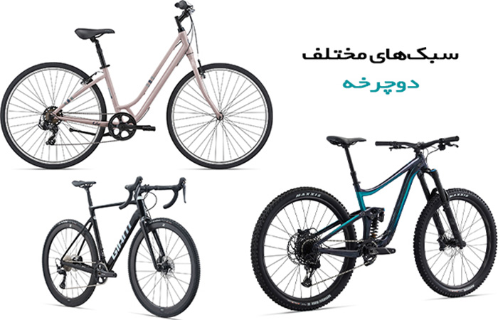 سبک های مختلف دوچرخه