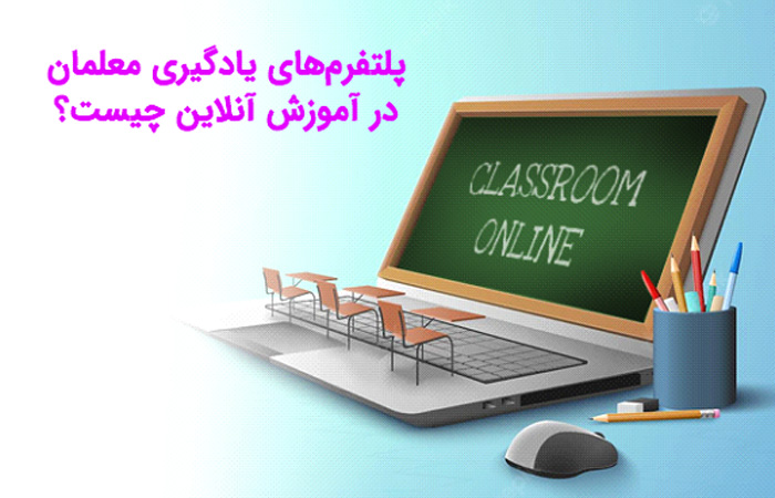 معلمان از چه پلتفرم‌های یادگیری در آموزش آنلاین استفاده می‌کنند؟