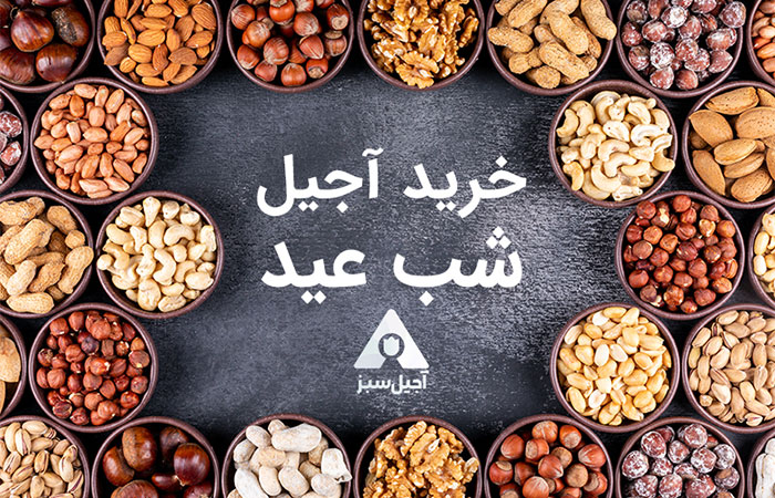 خرید آجیل عید بهترین قیمت و کیفیت آجیل سبز