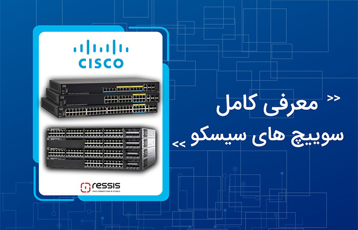 معرفی سری مختلف سوئیچ های سیسکو (Cisco Switch)