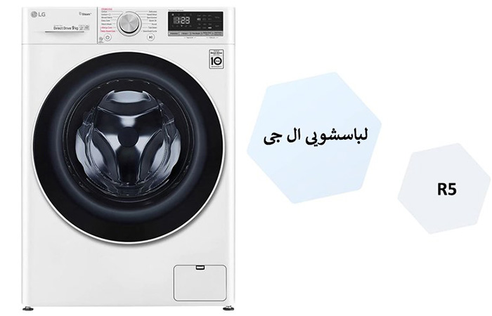 پرفروشترین ماشین های لباسشویی ال جی در ایران