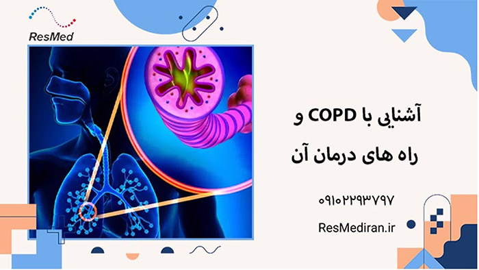 آشنایی با COPD و راه های درمان آن