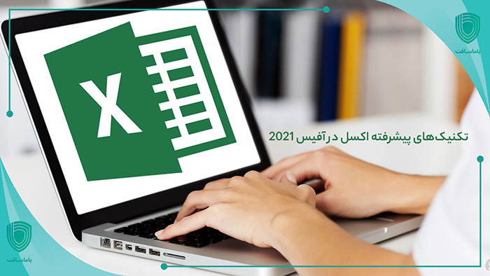 تکنیک‌های پیشرفته Excel در Office 2021