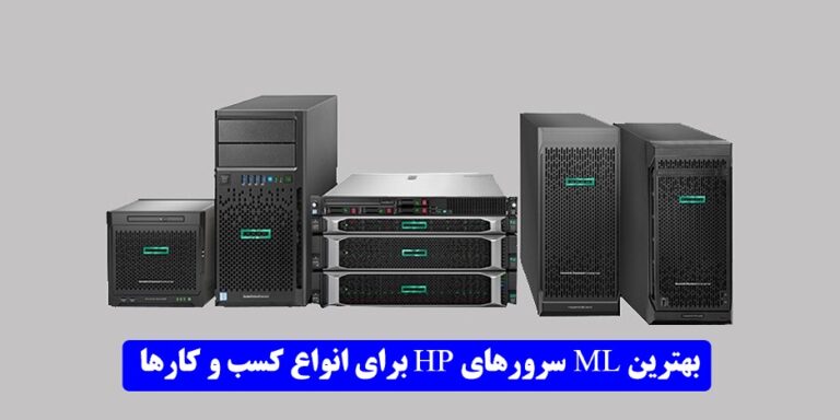 بهترین سرورهای HP ML | برای انواع کسب و کار