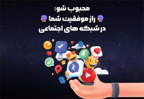 محبوب شو؛ بهترین سایت ایرانی برای خریدن فالوور