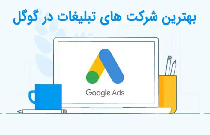 بهترین شرکت‌های ایرانی برای‌ تبلیغات گوگل