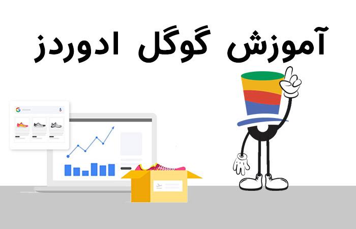 برای تبلیغات در گوگل باید سراغ کدام شرکت‌های ایرانی برویم؟