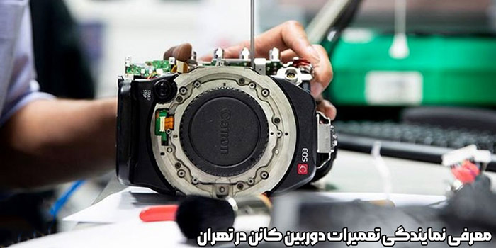 معرفی نمایندگی تعمیرات دوربین کانن در تهران