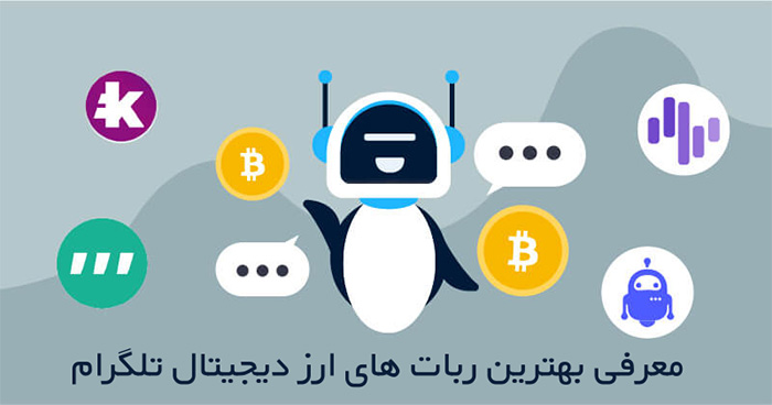 ربات ارز دیجیتال تلگرام