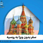 سفر بدون ویزا به روسیه: فرصت طلایی برای گردشگران ایرانی