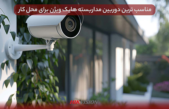 مناسب ترین دوربین مداربسته هایک ویژن برای محل کار