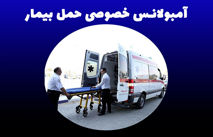 آمبولانس خصوصی حمل بیمار