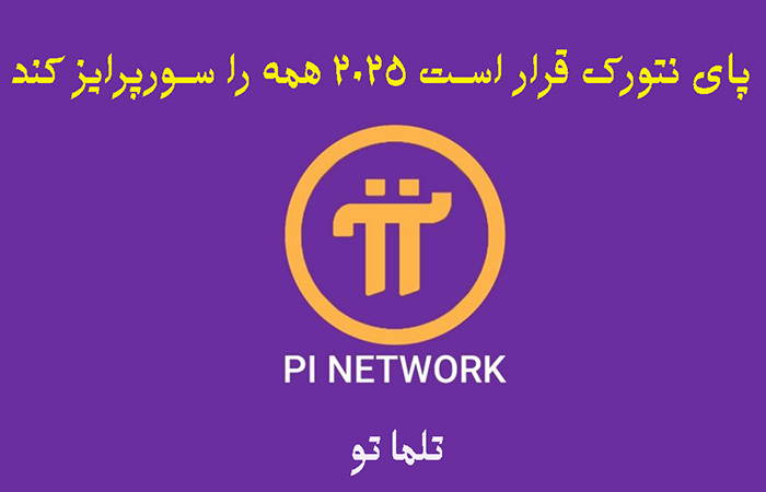 نیکلاس کوکالیس چشم انداز بزرگی برای راه‌اندازی پای نتورک در اوایل سال 2025 تعیین کرد