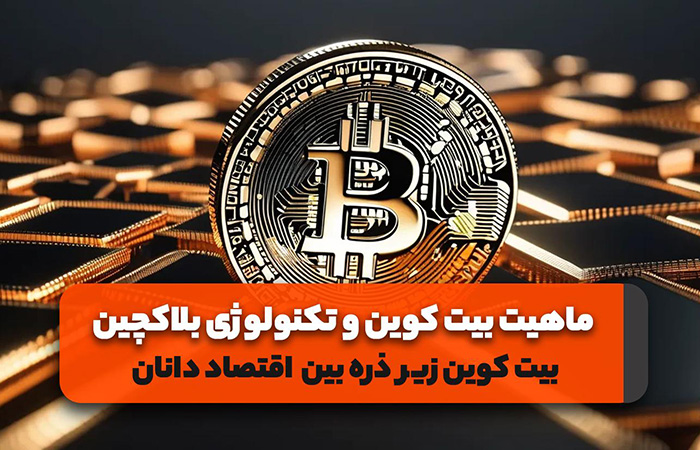 ماهیت بیت کوین و تکنولوژی بلاکچین