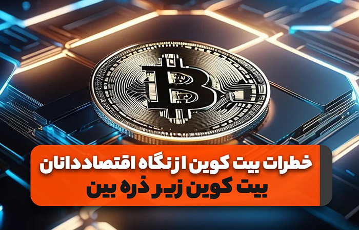 خطرات بیت کوین از نگاه اقتصاددانان