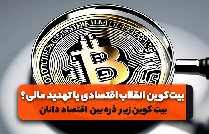 بیت‌کوین انقلاب اقتصادی یا تهدید مالی؟ btc زیر ذره‌بین اقتصاددانان