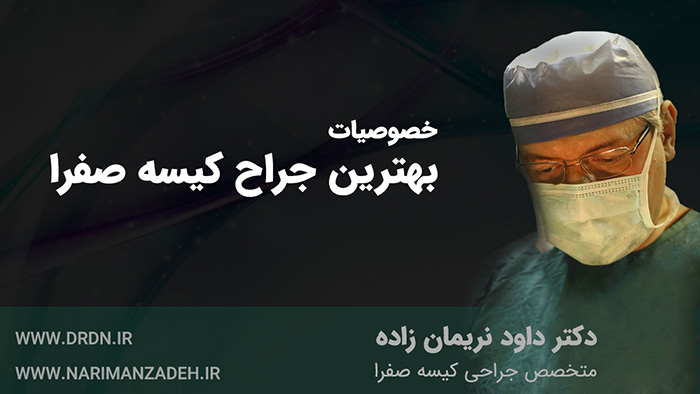 بهترین جراح کیسه صفرا : راهنمای جامع انتخاب + هزینه و مراقبت‌ها