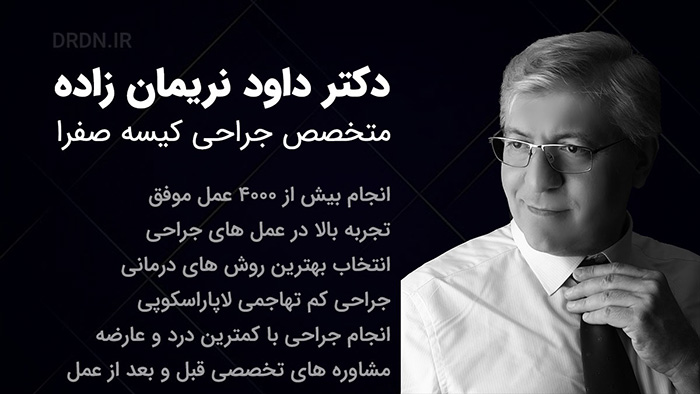 بهترین جراح کیسه صفرا