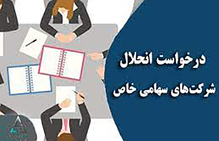 انحلال شرکت