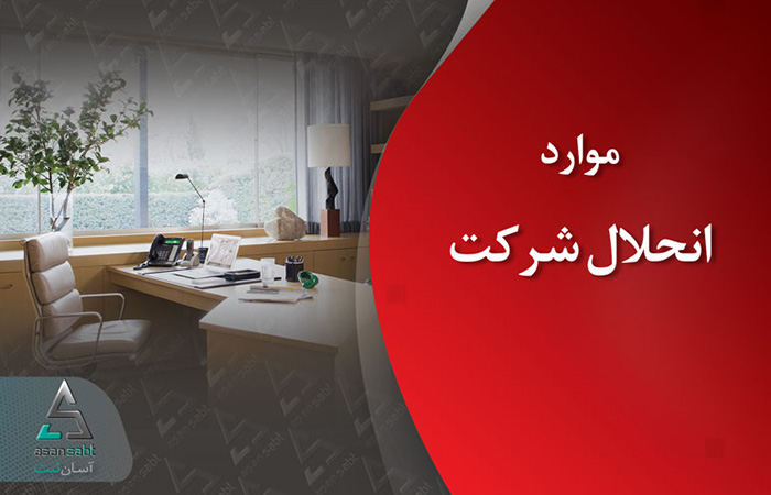 انحلال شرکت