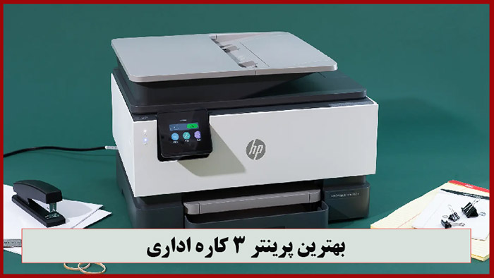 بهترین پرینتر سه کاره اداری
