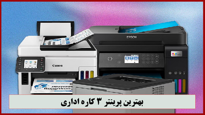 بهترین پرینتر سه کاری اداری برای چاپ و پرینت ارزانتر
