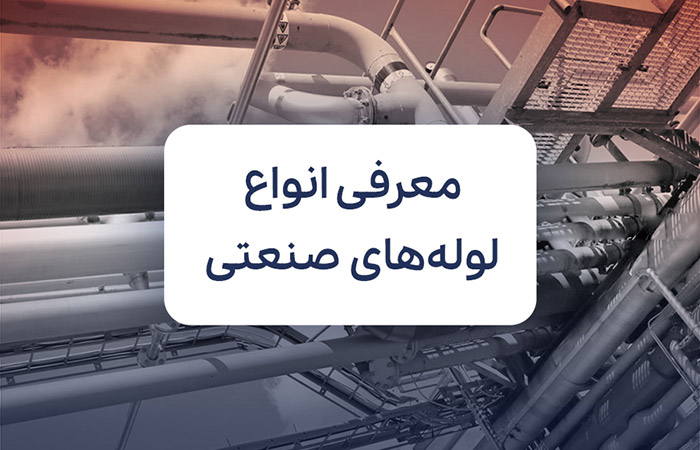 معرفی انواع لوله‌های صنعتی و کاربرد هرکدام در صنایع مختلف