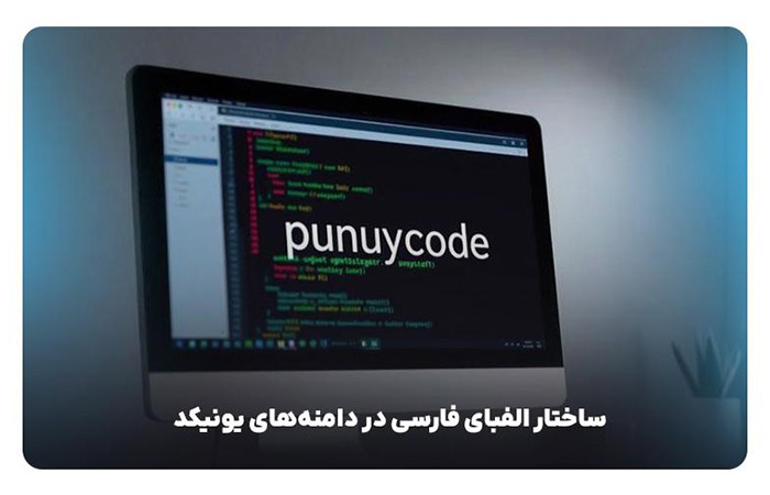 ساختار الفبای فارسی در دامنه‌های یونیکد