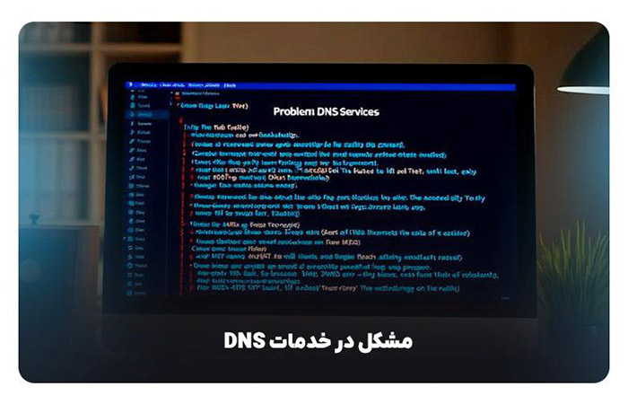 مشکل در خدمات DNS
