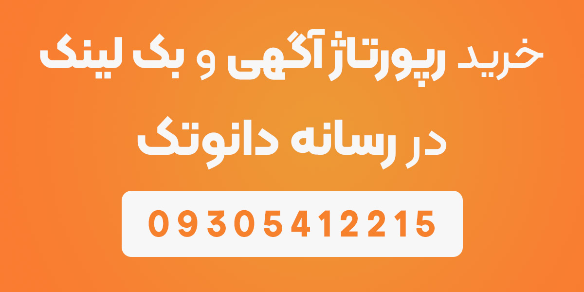 تبلیغات در دانوتک