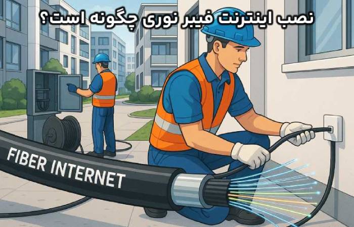 نصب اینترنت فیبر نوری ؛ همه چیز درباره اینترنت نسل آینده