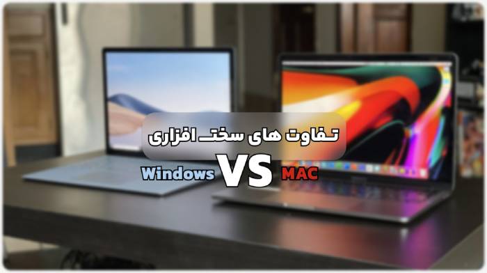 تفاوت های مهم سخت افزاری بین مک بوک و لپ تاپ های ویندوزی