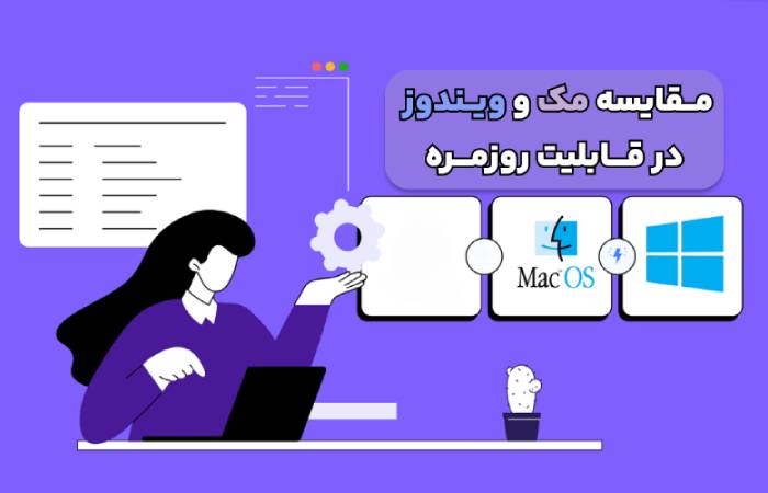 مقایسه مک و ویندوز در ویژگی های روزمره و قابلیت های عمومی