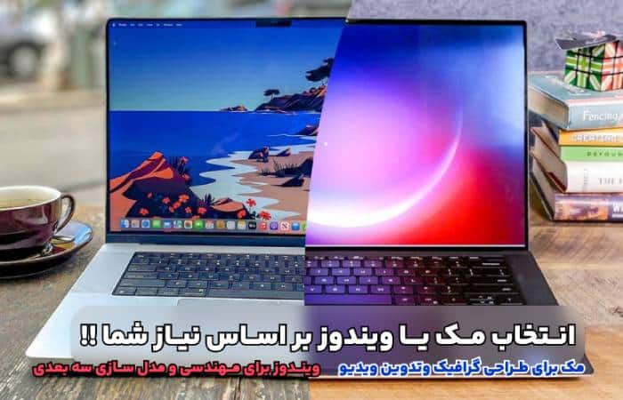 مقایسه مک و ویندوز از دید کاربردهای تخصصی