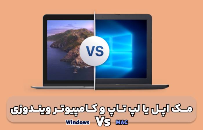 مقایسه مک اپل یا کامیپوتر و لپ تاپ ویندوزی (کدام را بخریم؟)