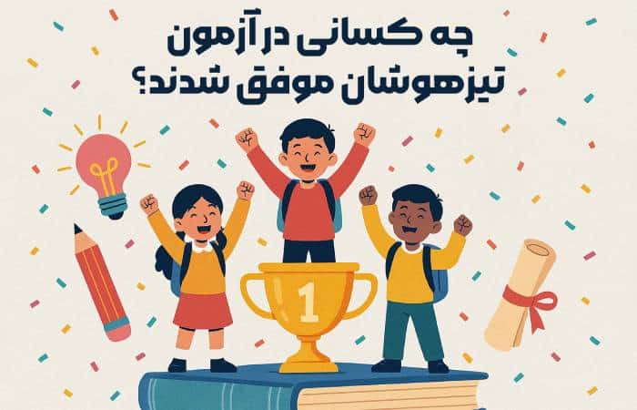 چه کسانی در آزمون تیزهوشان موفق شدند؟ - نتایج تیزهوشان 1404 اعلام شد! بیشترین قبولی برای کدام آموزشگاه است؟!!