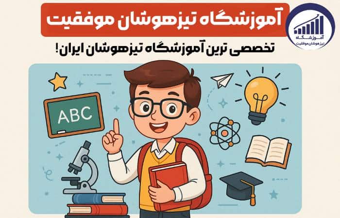 آموزشگاه تیزهوشان موفقیت، تخصصی ترین آموزشگاه تیزهوشان ایران! - نتایج تیزهوشان 1404 اعلام شد! بیشترین قبولی برای کدام آموزشگاه است؟!!