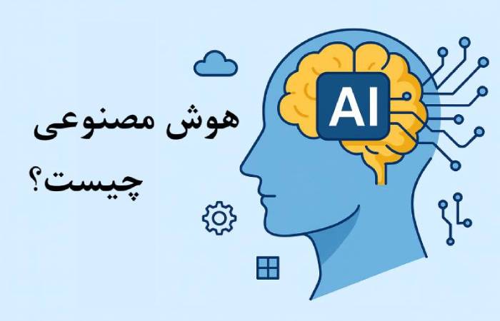 هوش مصنوعی چیست و چرا بهترین دوره AI می‌تواند آینده شغلی شما را تغییر دهد؟