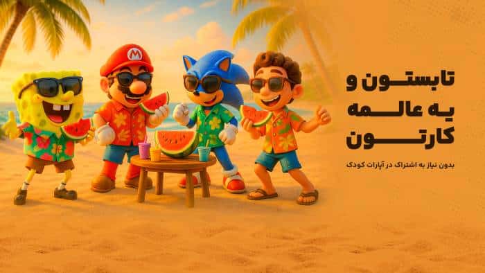 آپارات کودک: دنیایی امن و سرشار از سرگرمی هدفمند