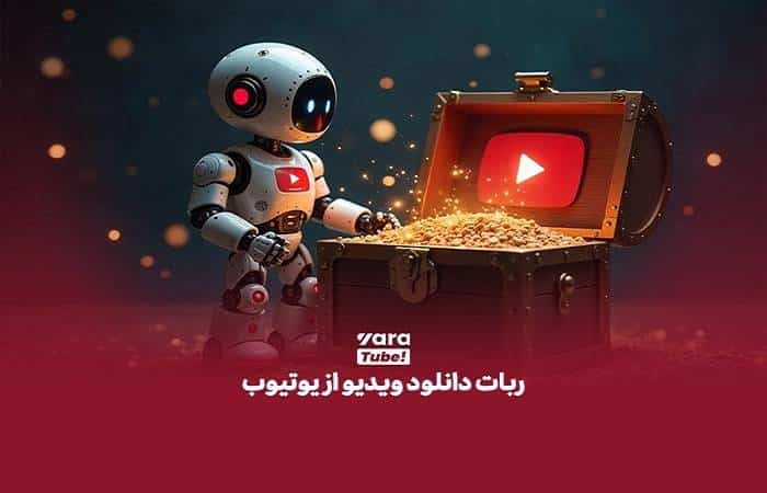 چرا دانلود فیلم از یوتیوب اهمیت دارد؟