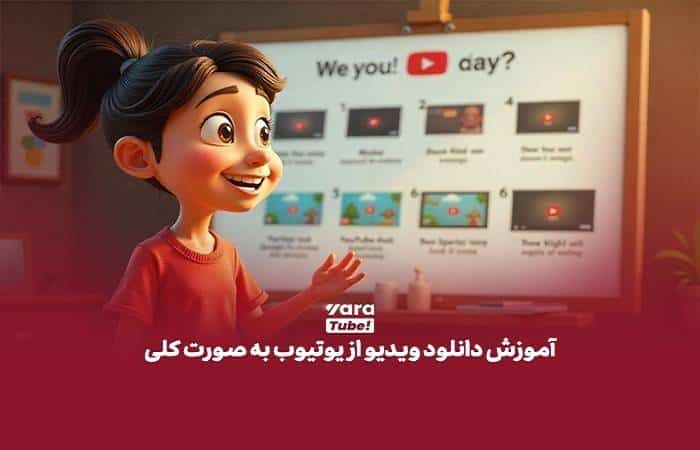 روش‌های مختلف دانلود فیلم از یوتیوب